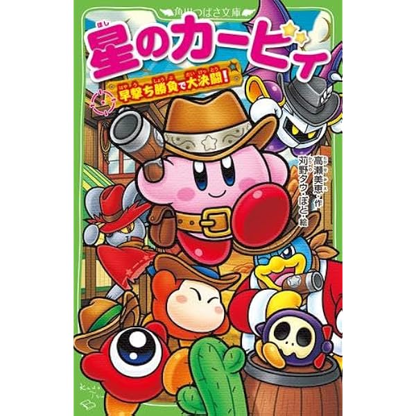 Amazon.co.jp: 星のカービィ 21巻セット(角川つばさ文庫) : 高瀬